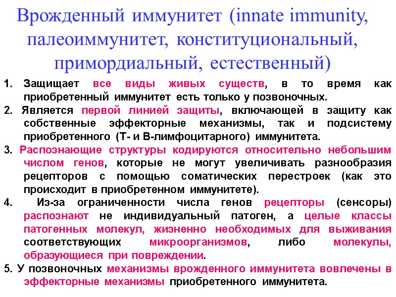 Защищает все виды живых существ, в то время как приобретенный иммунитет есть только у